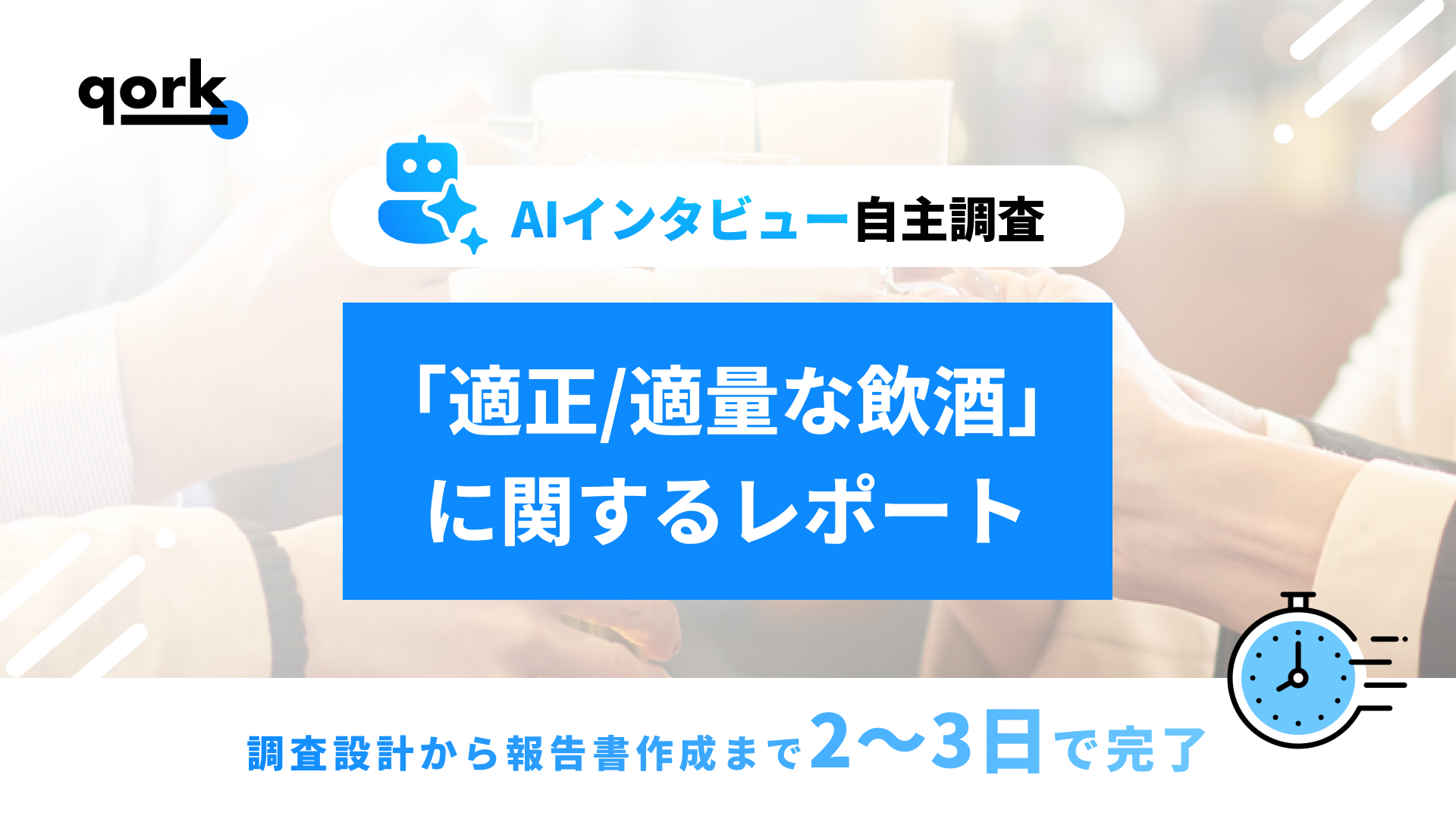 AIインタビュー自主調査】「適正/適量な飲酒」に関するレポートの公開